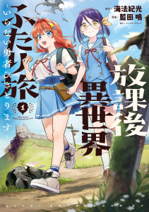 放課後異世界ふたり旅　～いらない勇者ひきとります～（１）無料マンガ表紙,raw