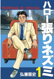 【期間限定　無料お試し版　閲覧期限2026年4月16日】ハロー張りネズミ（１）の表紙