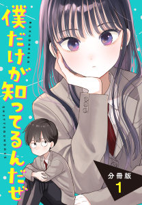 【期間限定　無料お試し版　閲覧期限2025年9月7日】僕だけが知ってるんだぜ　分冊版（１）無料マンガ表紙,raw