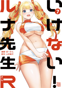 新刊【少年・青年漫画】いけない！ルナ先生Ｒ（７）,raw,無料,上村純子（原作）,ぼーかん（著）,講談社