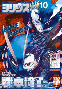 新刊【漫画】月刊少年シリウス　2025年10月号 [2025年8月26日発売],raw,無料,マツモトケンゴ（著）,友麻碧（原作）,ONE（原作）,杉本萌（著）,蒼空チョコ（原作）,泉乃せん（その他）,園山ゆきの（著）,緒崎カホ（著）,伏瀬（原作）,中谷チカ（著）,えびの（著）,かいれめく（著）,小菊路よう（著）,あずま京太郎（著）,藤丸豆ノ介（著）,五色安未（著）,横田卓馬（著）,ゆづか正成（著）,深山和香（著）,やしろ学（著）,Laruha（その他）,カジカ航（著）,bose（その他）,清水茜（監）,光永康則（著）,伍長（その他）,関西だし（著）,山田ヒツジ（著,漫画・漫画原作）,川上泰樹（著）,高田裕三（著）,戸野タエ（著）,冬葉つがる（著）,香月日輪（原作）,馬場康誌（著）,空山トキ（原作）,講談社