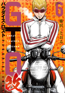 新刊【少年・青年漫画】ＧＴＯ　パラダイス・ロスト　改（６）,raw,無料,藤沢とおる（著）,講談社