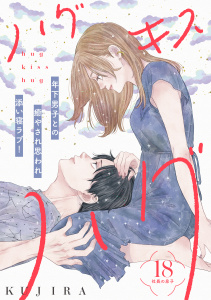 【漫画】ハグ　キス　ハグ［ｃｏｍｉｃ　ｔｉｎｔ］　分冊版（18）raw,無料,ＫＵＪＩＲＡ（著）,講談社