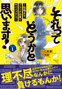 それってどうかと思います！～転職女子、ブラック企業でサバイブする。～（１）無料マンガ表紙,raw