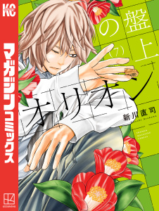新刊【漫画】盤上のオリオン（７）,raw,無料,新川直司（著）,講談社
