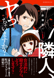 隣人、ヤっちゃいますか？（１）無料マンガ表紙,raw