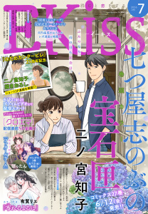 新刊【漫画】ＥＫｉｓｓ　2026年7月号 [2026年5月25日発売],raw,無料,和田こま（著）,伊藤理佐（著）,柑菜（著）,ばったん（著）,有賀リエ（著）,KUJIRA（著）,平田（著）,稚野鳥子（著）,立樹まや（著）,谷口リヨ果（著）,二ノ宮知子,柴なつみ（著）,我楽谷（著）,こやまゆかり（著）,カナエサト,金田一蓮十郎（著）,仁美慧（原作）,講談社