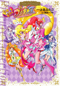 ドキドキ！プリキュア無料マンガ表紙,raw