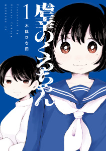【期間限定　試し読み増量版　閲覧期限2026年8月23日】虐幸のくるちゃん（１）の表紙