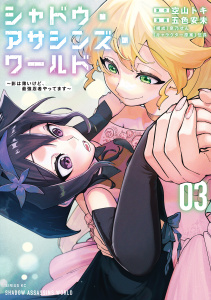新刊【漫画】シャドウ・アサシンズ・ワールド　～影は薄いけど、最強忍者やってます～（３）,raw,無料,泉乃せん（構成）,五色安未（著）,伍長（その他）,空山トキ（原作）,講談社