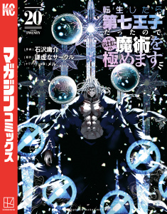 新刊【漫画】転生したら第七王子だったので、気ままに魔術を極めます（20）,raw,無料,謙虚なサークル（原作）,石沢庸介（著）,メル。（その他）,講談社