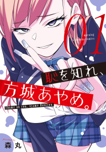 新刊【少年・青年無料漫画】【期間限定　無料お試し版　閲覧期限2025年8月31日】恥を知れ、方城あやめ。（１）raw,無料,森丸（著）,講談社
