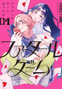 新刊【無料漫画】【期間限定　試し読み増量版　閲覧期限2026年1月25日】ファタールゲーム（１）raw,無料,ばったん（著）,講談社
