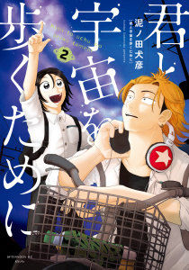 君と宇宙を歩くために（２）無料マンガ表紙,raw