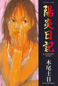 新刊【少年・青年無料漫画】【期間限定　試し読み増量版　閲覧期限2026年5月10日】陽炎日記（１）raw,無料,木尾士目（著）,講談社
