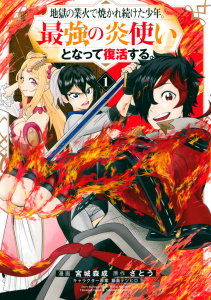 新刊【少年・青年無料漫画】【期間限定　無料お試し版　閲覧期限2026年6月22日】地獄の業火で焼かれ続けた少年。最強の炎使いとなって復活する。（１）raw,無料,鍋島テツヒロ,宮城森成（著）,さとう（著）,講談社