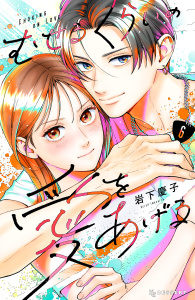 新刊【漫画】むせるくらいの愛をあげる（６）,raw,無料,岩下慶子（著）,講談社