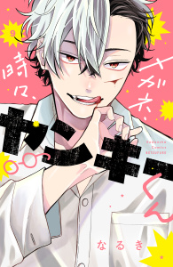 メガネ、時々、ヤンキーくん（９）無料マンガ表紙,raw