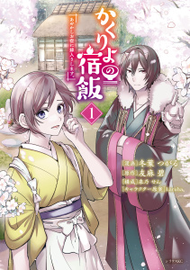 【期間限定　無料お試し版　閲覧期限2025年8月12日】かくりよの宿飯　あやかしお宿に嫁入りします。（１）無料マンガ表紙,raw