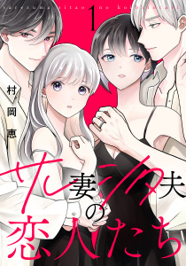 【期間限定　無料お試し版　閲覧期限2025年8月14日】サレ妻シタ夫の恋人たち（１）無料マンガ表紙,raw
