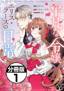 【期間限定　無料お試し版　閲覧期限2026年5月17日】平凡な令嬢　エリス・ラースの日常　分冊版（１）の表紙