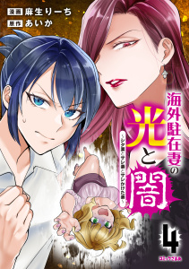 新刊【漫画】海外駐在妻の光と闇～シタ妻とサレ妻とサレかけた妻～（４）,raw,無料,麻生りーち（著）,あいか（原作）,講談社