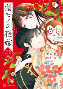 【期間限定　試し読み増量版　閲覧期限2026年8月12日】傷モノの花嫁　公式ファンブックの表紙