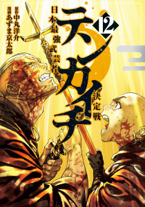 新刊【少年・青年漫画】テンカイチ　日本最強武芸者決定戦（12）,raw,無料,あずま京太郎（著）,中丸洋介（原作）,講談社