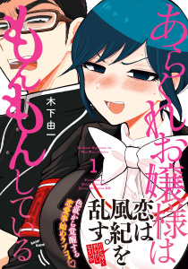 【期間限定　無料お試し版　閲覧期限2025年8月14日】あらくれお嬢様はもんもんしている（１）無料マンガ表紙,raw