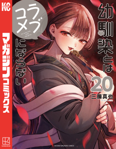 新刊【少年・青年漫画】幼馴染とはラブコメにならない（20）,raw,無料,三簾真也（著）,講談社
