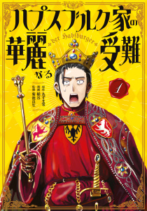 【期間限定　試し読み増量版　閲覧期限2026年7月7日】ハプスブルク家の華麗なる受難（１）の表紙