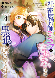 新刊【漫画】社畜魔術師ミラは、もふもふ温泉で黒狼に癒されてます！(4),raw,無料,福田深,葵すみれ,Leo comic