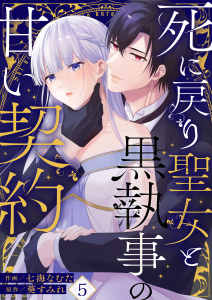 新刊【漫画】死に戻り聖女と黒執事の甘い契約(5),raw,無料,七海なむた,葵すみれ,Leo comic
