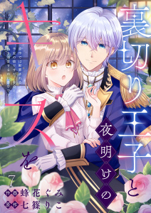 裏切り王子と夜明けのキスを 原作では断罪される予定の彼ですが、今のところ私を溺愛するのに夢中です(7)の表紙