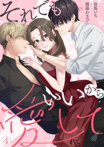 新刊【漫画】それでもいいから愛して(4)raw,無料,有馬いち（著）,渡邉わさび,Leo comic
