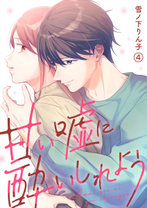 新刊【漫画】甘い嘘に酔いしれよう(4),raw,無料,雪ノ下りん子,Leo comic
