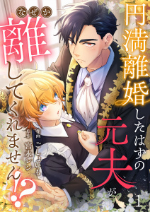 新刊【無料漫画】【期間限定　無料お試し版　閲覧期限2025年9月22日】円満離婚したはずの元夫がなぜか離してくれません!?(1)raw,無料,宮永レン,ごしょいも,Leo comic