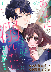 新刊【無料漫画】【期間限定　無料お試し版　閲覧期限2026年1月12日】あなたの言葉に溺れたい 恋愛小説家と秘密の読書会(1)raw,無料,高田ちさき,恵茂田喜々,Leo comic