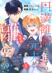 新刊【無料漫画】【期間限定　試し読み増量版　閲覧期限2026年1月12日】円満離婚したはずの元夫がなぜか離してくれません!?【単行本版】(1)raw,無料,宮永レン,ごしょいも,Leo comic