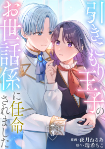 新刊【漫画】引きこもり王子のお世話係に任命されました(3),raw,無料,瑞希ちこ,夜月ねるあ,Leo comic