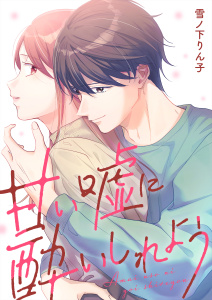 新刊【漫画】甘い嘘に酔いしれよう【単行本版】(1),raw,無料,雪ノ下りん子,Leo comic