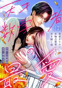 新刊【漫画】天才数学者の最愛 ～賢者タイムに本物の賢者になって恋を解く彼～(7),raw,無料,上田夜壱,季邑えり（原作）,Leo comic