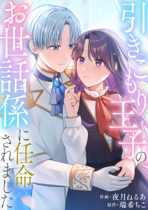新刊【無料漫画】【期間限定　試し読み増量版　閲覧期限2026年7月6日】引きこもり王子のお世話係に任命されました【単行本版】raw,無料,瑞希ちこ,夜月ねるあ,Leo comic