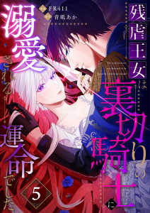 残虐王女は裏切りの騎士に溺愛される運命でした(5)の表紙