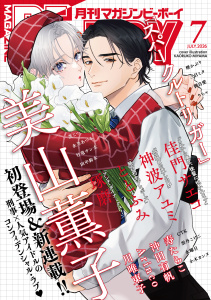新刊【漫画】マガジンビーボーイ 2026年7月号,raw,無料,水曜日,寿たらこ,永乃あづみ,美山薫子,りちゃ,小木カンヌ,琢磨,神波アユミ,煙かぶり,CTK,ととふみ,三日ミタ,田中鈴木,茂こつ,御自愛,佳門サエコ,雲丹こけこ,竹竜サン太,Arinco,沖田有帆,川唯東子,リブレ (雑誌)