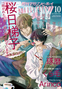新刊【漫画】マガジンビーボーイ 2025年10月号,raw,無料,鳥生莉世,七嶋なつ,依乃しじま,うにもし,くら毛,黒井モリー,緒鳥よせ,琢磨,稲荷家房之介,モケ太郎,ハシモト ミツ,ねこ田米蔵,桜日梯子,芥河和真,一ノ瀬ゆま,佳門サエコ,楢島さち,Arinco,HISADA,リブレ (雑誌)