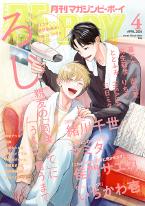 新刊【漫画】マガジンビーボーイ 2026年4月号,raw,無料,鳥生莉世,いちとせわたる,イズミハルカ,りちゃ,神波アユミ,南国あざらし,稲荷家房之介,緒川千世（著）,ととふみ,世津,三日ミタ,小林スメアゴル,御自愛,いちかわ壱,マミタ,ろじ,幕アケ,佳門サエコ,犬野まげゆいし,HISADA,リブレ (雑誌)