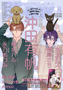 新刊【漫画】マガジンビーボーイ 2026年8月号,raw,無料,暮田マキネ,めがね,永乃あづみ,イズミハルカ,蝦夷森わに,水玉ミズ,美山薫子,りちゃ,小木カンヌ,クラあき,ずっか（著）,南国あざらし,稲荷家房之介,世津,三日ミタ,ハシモトミツ,オオハチ,独活,御自愛,いちかわ壱,ちづかしま,伊鳴優子,尾先エリシロ,楢島さち,榛名ハル,Arinco,喃喃,沖田有帆,ためこう,リブレ (雑誌)