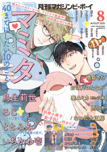 新刊【漫画】マガジンビーボーイ 2025年8月号raw,無料,鳥生莉世,中込いくさ,ダヨオ,依乃しじま,うにもし,おげれつたなか,モケ太郎,八重,ととふみ,シータコマーチ,ハシモトミツ,いちかわ壱,マミタ,ろじ,幕アケ,芥河和真,一ノ瀬ゆま,楢島さち,雨ウオ,奏ユミカ,Arinco,沖田有帆,HISADA,なつだ大正解,リブレ (雑誌)