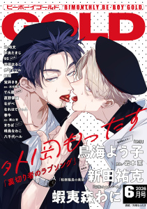 新刊【漫画】ビーボーイゴールド 2026年6月号【電子限定外岡もったす先生ネーム付】,raw,無料,絶蝶,ながべ,95,峰島なわこ,宝井さき,蝦夷森わに,栗山 青,八千代ハル,春牛,外岡もったす,まちば,岩本 薫,新田祐克,水壬楓子,なれはてちゃん,でん蔵,参号ミツル,池 玲文,雲田はるこ,直野儚羅,宇良たまじ,鳥海よう子,リブレ (雑誌)